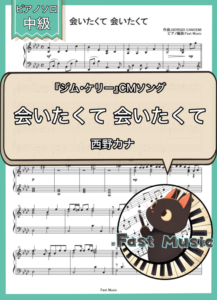 西野カナ「会いたくて 会いたくて」ピアノソロ・フルバージョン楽譜 & ショートバージョン参考音源