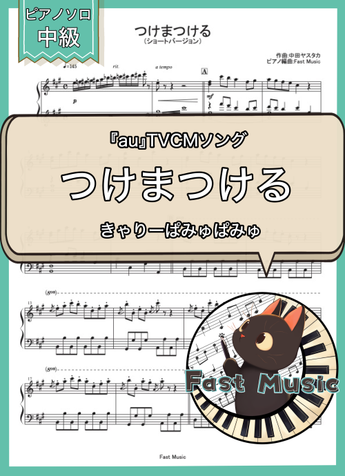 きゃりーぱみゅぱみゅ「つけまつける」ピアノソロ・ショートバージョン楽譜 & 参考音源
