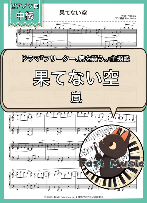 嵐「果てない空」MP3音源[ショートバージョン]