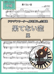嵐「果てない空」ピアノソロ・フルバージョン楽譜 & ショートバージョン参考音源