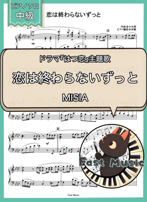 MISIA「恋は終わらないずっと」ピアノソロ・フルバージョン楽譜 & ショートバージョン参考音源