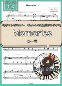 ローラ「Memories」ピアノソロ・フルバージョン楽譜 & ショートバージョン参考音源