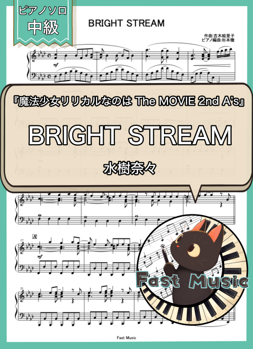 水樹奈々「BRIGHT STREAM」ピアノソロ・ショートバージョン楽譜 & 参考音源