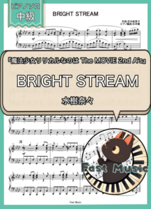 水樹奈々「BRIGHT STREAM」ピアノソロ・フルバージョン楽譜 & ショートバージョン参考音源