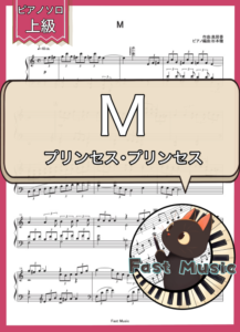 プリンセス・プリンセス「M」ピアノソロ楽譜・上級 & 参考音源