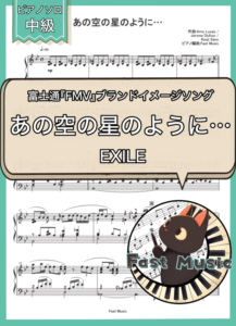 EXILE「あの空の星のように…」ピアノソロ・ショートバージョン楽譜 & 参考音源
