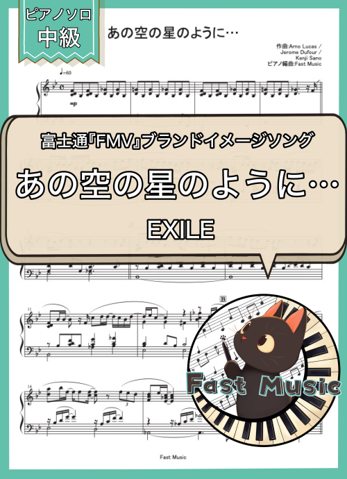 EXILE「あの空の星のように…」ピアノソロ・ショートバージョン楽譜