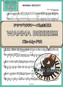 Kis-My-Ft2「WANNA BEEEE!!!」ピアノソロ・フルバージョン楽譜 & ショートバージョン参考音源