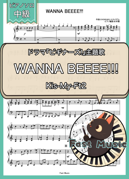 Kis-My-Ft2「WANNA BEEEE!!!」ピアノソロ・フルバージョン楽譜 & ショートバージョン参考音源