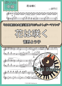 菅野よう子「花は咲く」ピアノソロ楽譜 & 参考音源