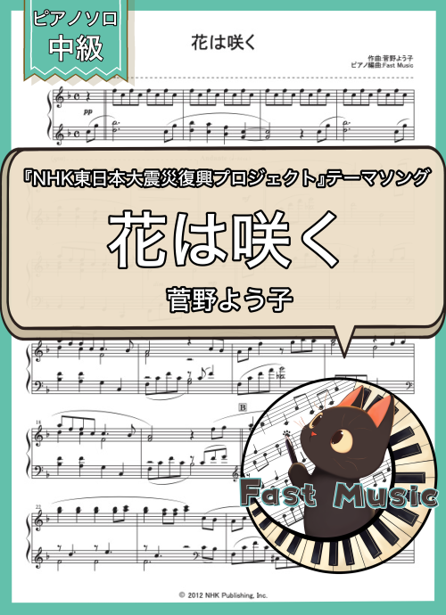 菅野よう子「花は咲く」ピアノソロ楽譜 & 参考音源