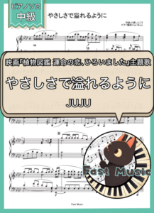 JUJU(Flower)「やさしさで溢れるように」ピアノソロ・ショートバージョン楽譜 & 参考音源