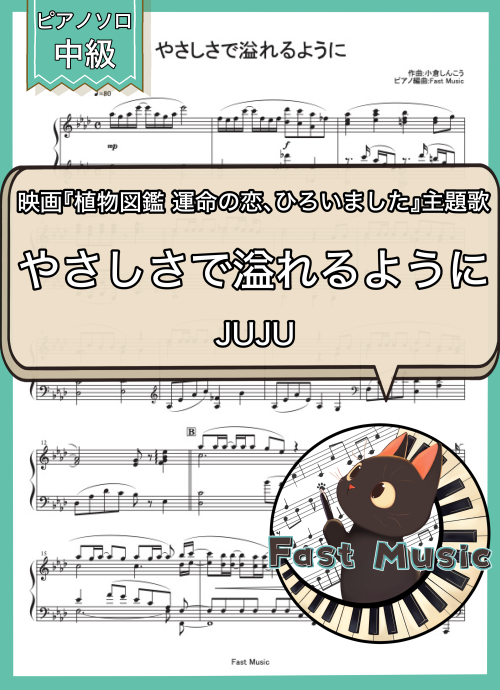 JUJU(Flower)「やさしさで溢れるように」ピアノソロ・フルバージョン楽譜 & ショートバージョン参考音源