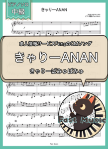 きゃりーぱみゅぱみゅ「きゃりーANAN」ピアノソロ・フルバージョン楽譜 & ショートバージョン参考音源