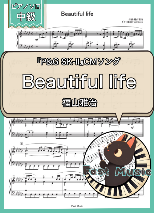福山雅治「Beautiful life」ピアノソロ・ショートバージョン楽譜 & 参考音源