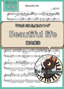 福山雅治「Beautiful life」ピアノソロ・フルバージョン楽譜 & ショートバージョン参考音源