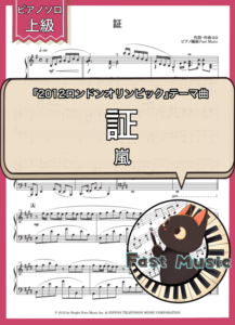 嵐「証」ピアノソロ・ショートバージョン楽譜・上級 & 参考音源
