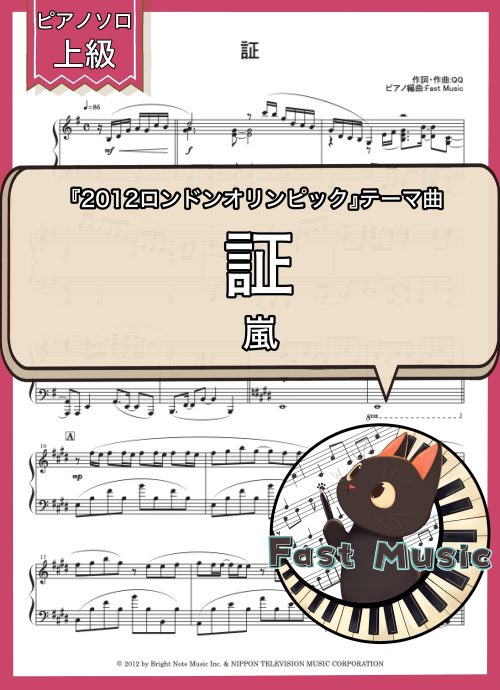 嵐「証」ピアノソロ・ショートバージョン楽譜・上級 & 参考音源