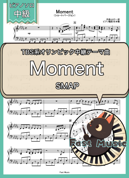SMAP「Moment」ピアノソロ・ショートバージョン楽譜 & 参考音源