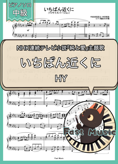 HY「いちばん近くに」ピアノソロ・TVサイズバージョン楽譜 & 参考音源