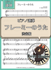 渋谷毅「フレーミーのうた」ピアノ連弾・ショートバージョン楽譜 & 参考音源