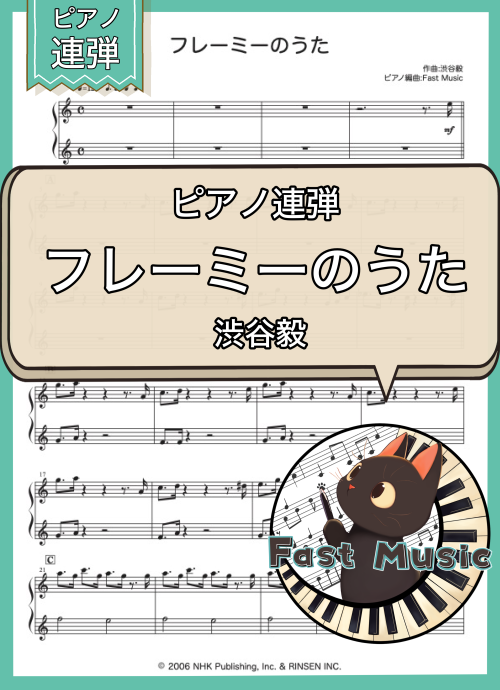 渋谷毅「フレーミーのうた」ピアノ連弾・ショートバージョン楽譜 & 参考音源