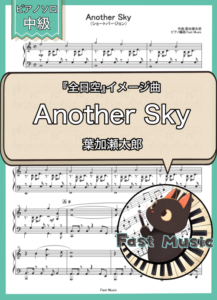 葉加瀬太郎「Another Sky」ピアノソロ・ショートバージョン楽譜 & 参考音源