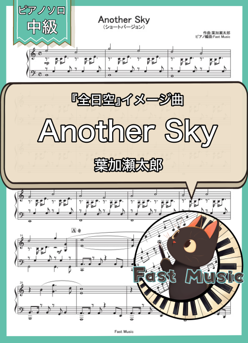葉加瀬太郎「Another Sky」ピアノソロ・ショートバージョン楽譜 & 参考音源