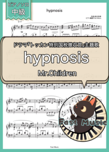 Mr.Children「hypnosis」ピアノソロ・ショートバージョン楽譜 & 参考音源