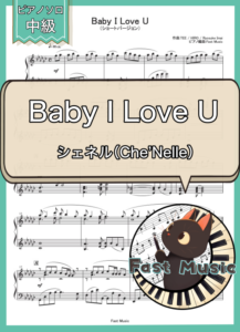 シェネル（Che'Nelle）「Baby I Love U」ピアノソロ・ショートバージョン楽譜 & 参考音源