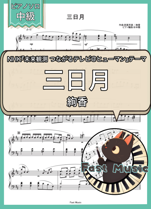 絢香「三日月」ピアノソロ楽譜 & 参考音源