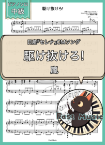 嵐「駆け抜けろ!」ピアノソロ・フルバージョン楽譜 & ショートバージョン参考音源