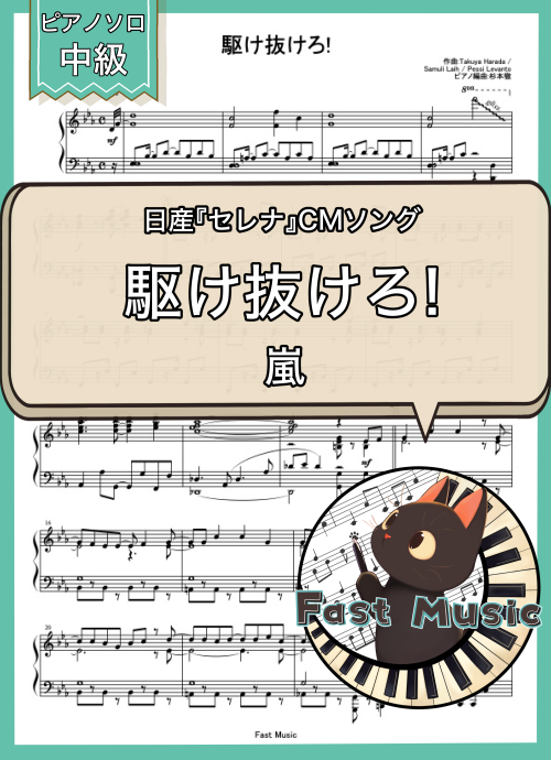 嵐「駆け抜けろ!」ピアノソロ・フルバージョン楽譜 & ショートバージョン参考音源