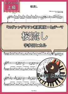 宇多田ヒカル「桜流し」ピアノソロ・ショートバージョン楽譜・上級 & 参考音源