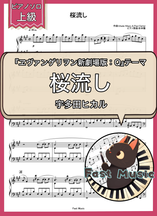 宇多田ヒカル「桜流し」ピアノソロ・フルバージョン楽譜・上級 & ショートバージョン参考音源