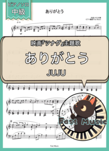 JUJU「ありがとう」ピアノソロ・ショートバージョン楽譜 & 参考音源