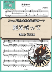 Sexy Zone「風をきって」ピアノソロ・ショートバージョン楽譜 & 参考音源
