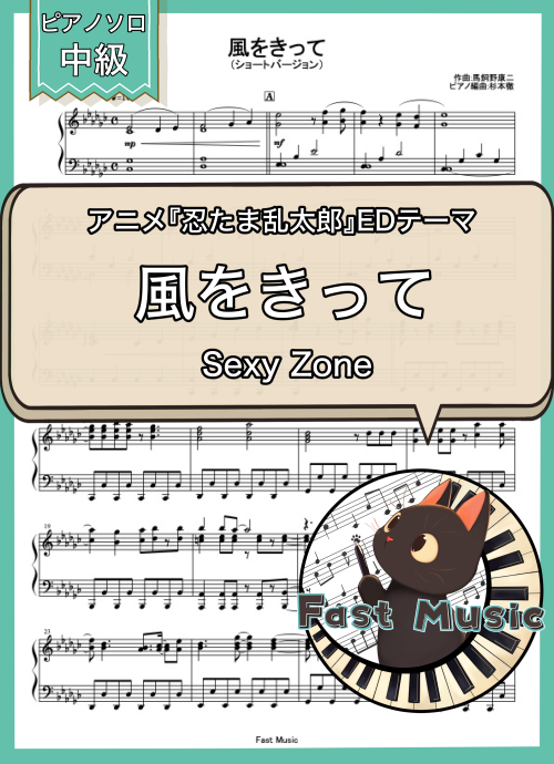 Sexy Zone「風をきって」ピアノソロ・ショートバージョン楽譜 & 参考音源