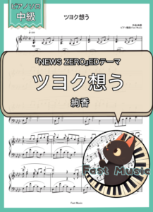 絢香「ツヨク想う」ピアノソロ・フルバージョン楽譜 & ショートバージョン参考音源