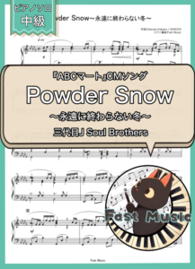 三代目J Soul Brothers「Powder Snow～永遠に終わらない冬～」ピアノソロ・フルバージョン楽譜 & ショートバージョン参考音源