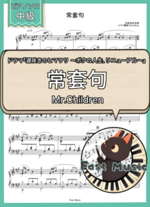 Mr.Children「常套句」ピアノソロ・ショートバージョン楽譜 & 参考音源