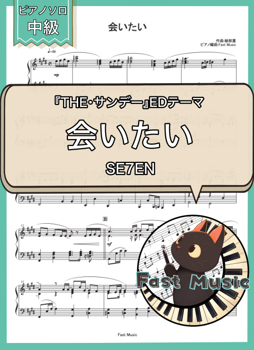 SE7EN「会いたい」ピアノソロ・フルバージョン楽譜 & ショートバージョン参考音源