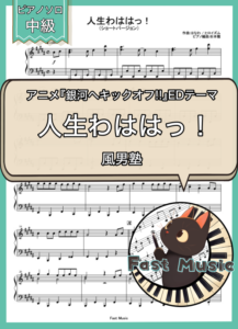 風男塾「人生わははっ！」ピアノソロ・ショートバージョン楽譜 & 参考音源