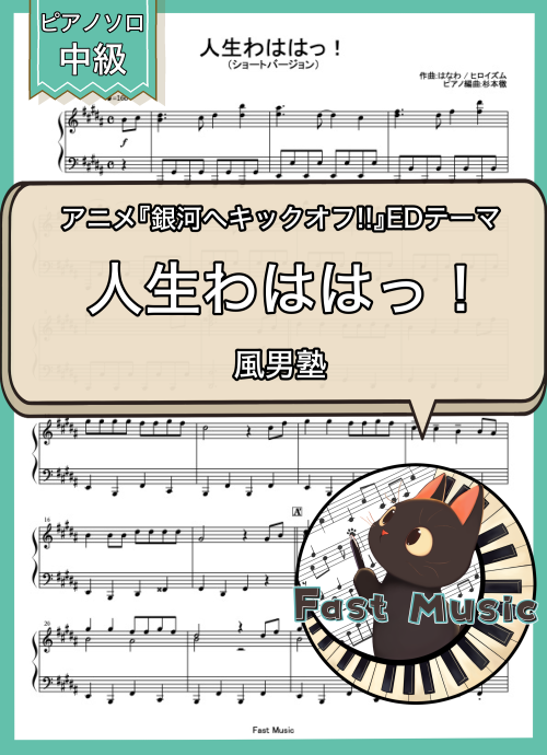 風男塾「人生わははっ！」ピアノソロ・ショートバージョン楽譜 & 参考音源
