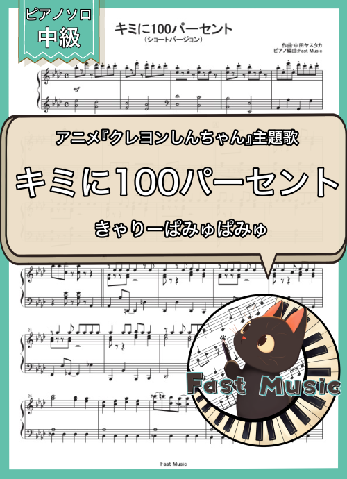 きゃりーぱみゅぱみゅ「キミに100パーセント」ピアノソロ・ショートバージョン楽譜 & 参考音源