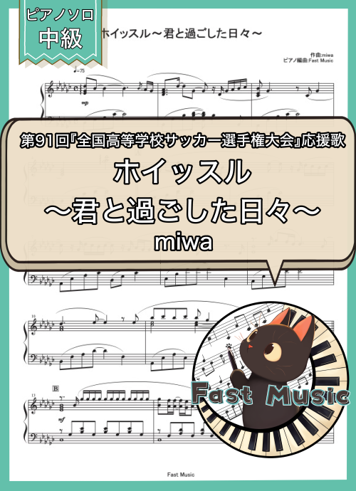 miwa「ホイッスル～君と過ごした日々～」MP3音源[ショートバージョン]