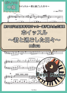 miwa「ホイッスル～君と過ごした日々～」ピアノソロ・フルバージョン楽譜 & ショートバージョン参考音源