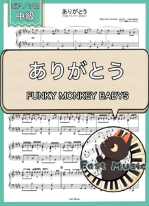 FUNKY MONKEY BABYS「ありがとう」ピアノソロ・ショートバージョン楽譜 & 参考音源
