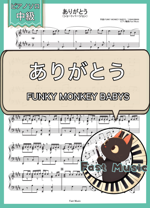 FUNKY MONKEY BABYS「ありがとう」ピアノソロ・ショートバージョン楽譜 & 参考音源
