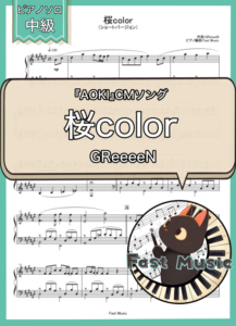 GReeeeN「桜color」ピアノソロ・ショートバージョン楽譜 & 参考音源
